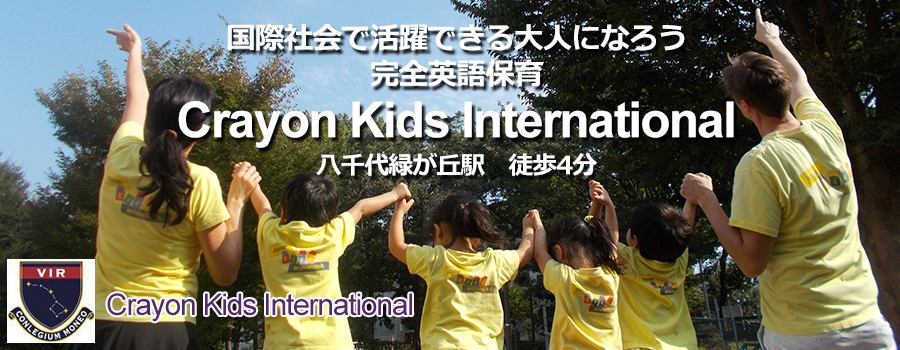 国際社会で活躍できる大人になろう　完全英語保育　Crayon Kids International　八千代緑が丘駅　徒歩4分